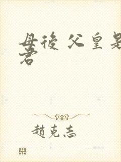 母后 父皇是暴君