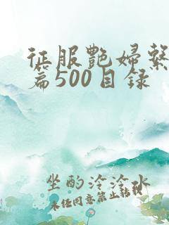 征服艳妇系列短篇500目录