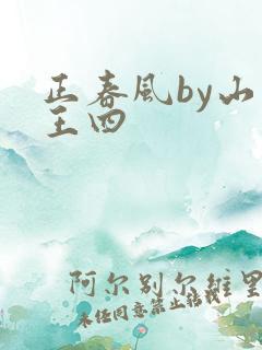 正春风by山景王四