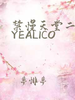 禁慢天堂二维码YEALICO