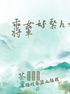 乖女好紧h古代将军