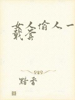 女人偷人一般不戴套