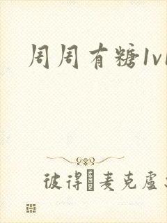周周有糖1v1