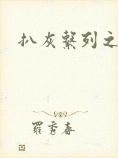 扒灰系列之目录