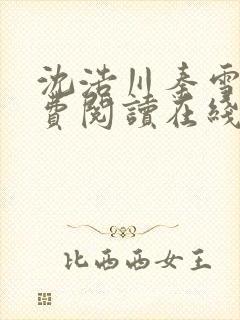 沈浩川秦雪菲免费阅读在线阅读