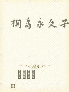 桐岛永久子种子