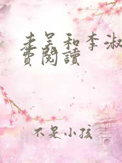 老吴和李淑婷免费阅读