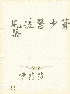 风流医少萧轩全集