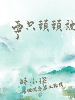 两只头头被吸肿了