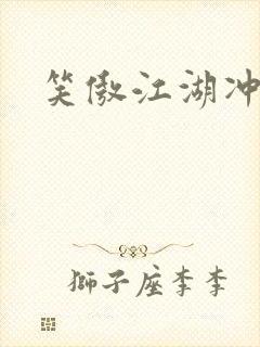 笑傲江湖冲东恋