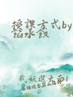 授课方式by肉馅水饺