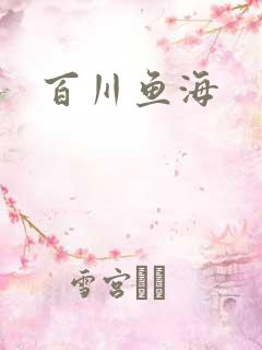 百川鱼海