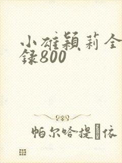 小雄颖莉全文目录800