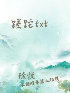 蹉跎txt