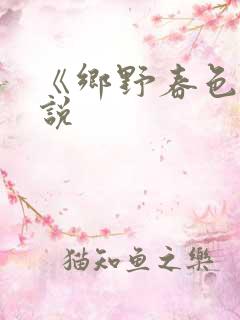 《乡野春色》小说