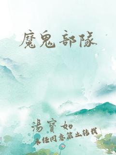魔鬼部队