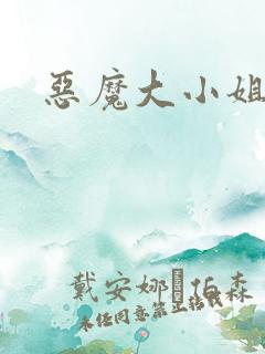 恶魔大小姐