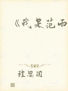 《我是范雨素》