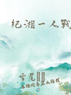 纪湘一人战四郎