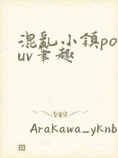 混乱小镇popuv笔趣