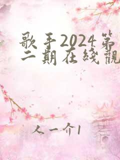 歌手2024第二期在线观看完整版免费