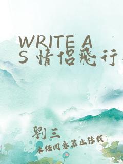 WRITE AS 情侣飞行棋