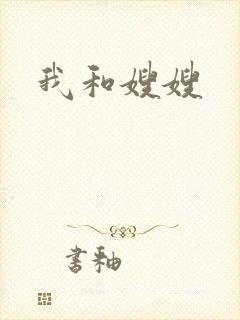 我和嫂嫂