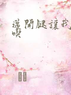 迈开腿让我吃一吃