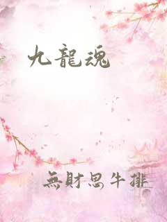 九龙魂