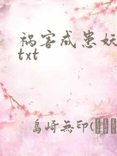 祸害成患妖成灾txt