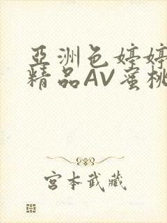 亚洲色婷婷久久精品AV蜜桃小说