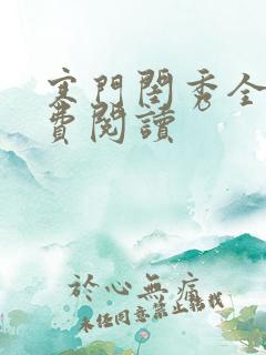 寒门闺秀全文免费阅读