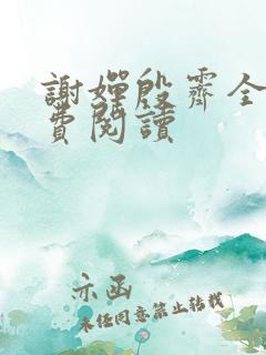 谢婵殷霁全文免费阅读