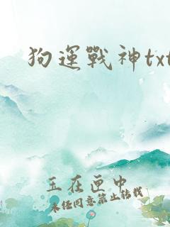 狗运战神txt