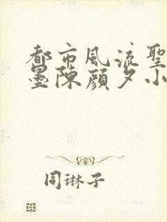 都市风流圣手陈墨陈颜夕小说免费阅读