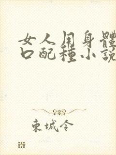 女人用身体给牲口配种小说