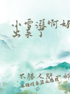 小雪涨啊好满流出来了