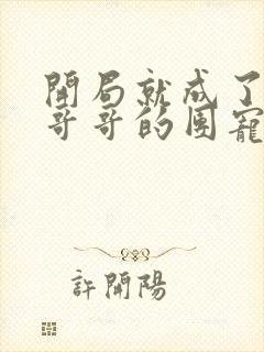 开局就成了六个哥哥的团宠