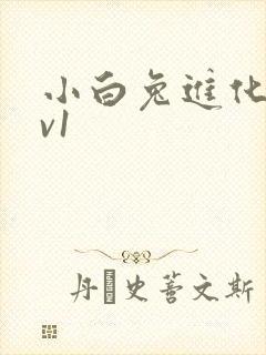 小白兔进化史1v1