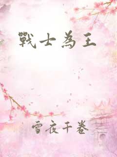 战士为王