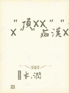 “顶XX”“街X”“痴汉XXX