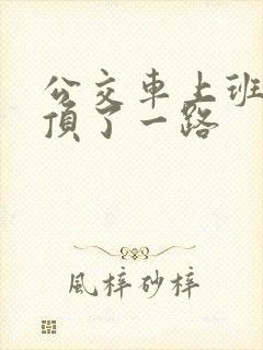 公交车上班路被顶了一路