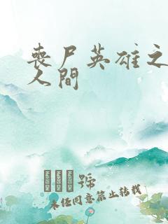 丧尸英雄之重现人间