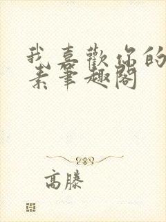 我喜欢你的信息素笔趣阁