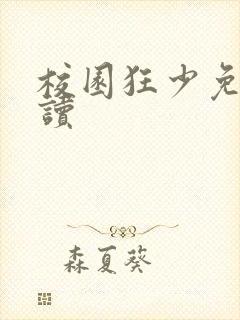 校园狂少免费阅读