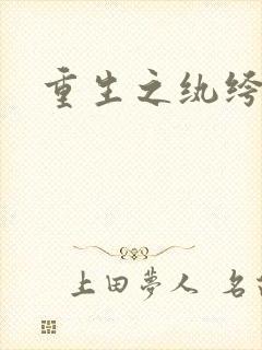 重生之纨绔邪少