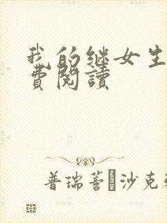 我的继女生涯免费阅读