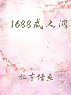1688成人网