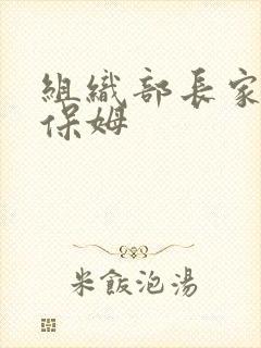 组织部长家的小保姆