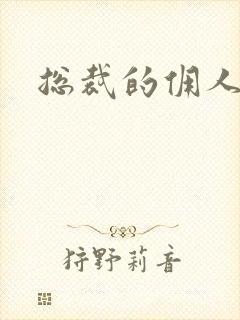 总裁的佣人老婆